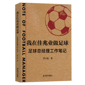 我在佳兆业做足球--足球总经理工作笔记 来自一线足球职业经理人的经历与总结 首度揭开中国职业足球俱乐部日常经营的神秘面纱