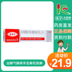 达克宁软膏硝酸咪康唑乳膏20g治脚气脚痒手足癣花斑癣去脚臭膏