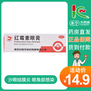 白敬宇红霉素眼膏2g 1支/盒沙眼 结膜炎角膜炎眼外感染 眼药膏