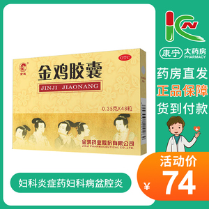 金鸡胶囊 48粒/盒清热解毒健脾除湿通络活血附件炎