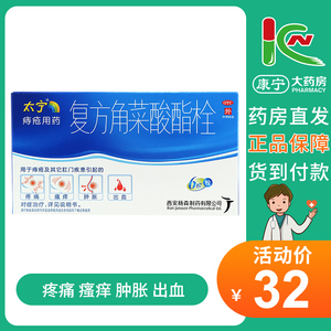 西安杨森太宁 复方角菜酸酯栓 3.4g*6枚痔疮栓疼痛瘙痒肿胀出血