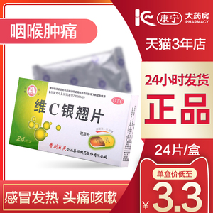 特价百灵鸟维c银翘片双层片24片感冒发热头痛咳嗽咽喉痛贵州百灵