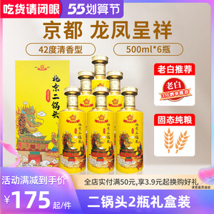 京都龙凤呈祥北京二锅头42度清香型500ml*2瓶礼盒送礼纯粮白酒