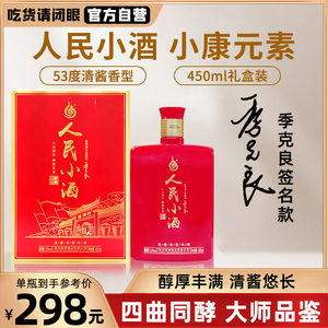 【季克良大师签名版】人民小酒小康元素53度清酱香型盒装白酒