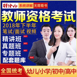 2018年数学资格证视频面试v数学语文网课初中笔试小学高中教师英语吗塘中璜江阴有高图片