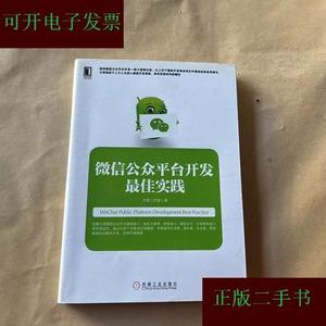 微信公众平台开发最佳实践方倍工作室机械工业出版社