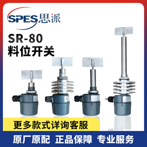 上海思派阻旋式料位开关标准SR-80 80-L 80T80LT SR5耐高温料位计