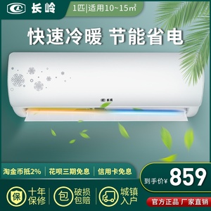 长岭家用空调挂机1p大1.5匹单冷暖壁挂式非变频除湿节能静音省电