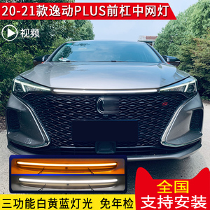 适用于20-21款长安逸动plus前贯穿灯改装冰蓝led日间行车中网杠灯