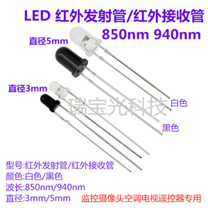 LED3mm5mm红外发射接收管850/940nm监控空调电视遥控器摄像头补光