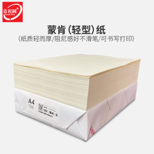 蒙肯纸A4A3打印纸60g70克8K16开护眼纸80g硬笔字典书籍草稿轻型纸