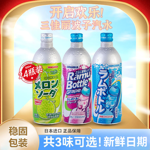 日本进口三佳丽波子汽水三佳利网红果味碳酸饮料原味蜜瓜葡萄24罐
