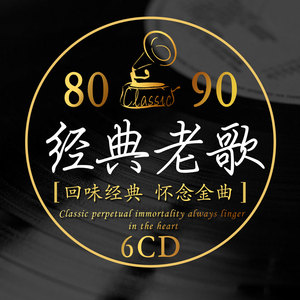 经典老歌汽车车载cd光盘音乐碟片歌曲无损怀旧流行cd唱片光碟专辑