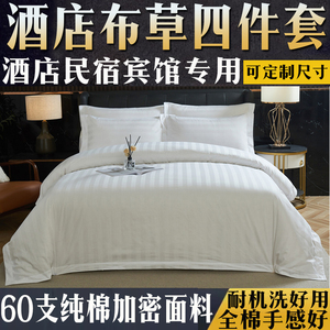 酒店民宿四件套被套全棉被单加大号被罩被单宾馆床上用品专用天津