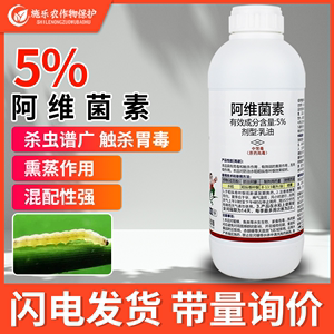 5%阿维菌素杀虫剂红蜘蛛专用药稻纵卷叶螟阿维茵素农药大全乳油