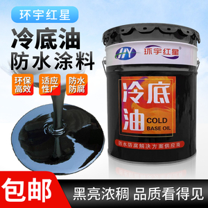 沥青冷底油黑色防水卷材打底胶油性乳化沥青基层处理剂防腐锈沥漆