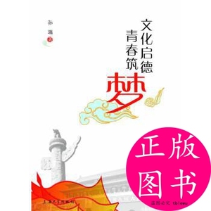 正版/文化启德 青春筑梦上海研究生工作党委　上海出版社