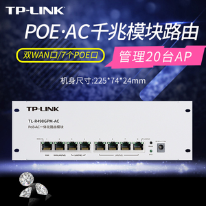 TP-LINK千兆有线路由器双WAN叠加7口PoE供电三合一智能家居全屋wifi覆盖弱电箱路由模块APP管理TL-R498GPM-AC