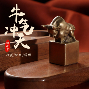 古印坊姓名印章篆刻定制十二生肖牛气冲天黄铜印章书法国画私人铜印