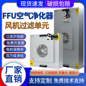 ffu空气净化器工业无尘车间风机过滤单元层流罩洁净棚高效过滤器