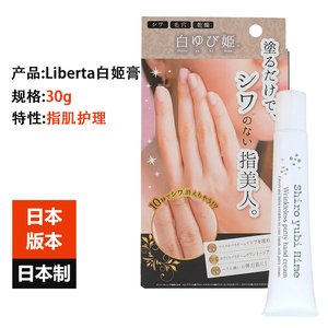 日本进口Liberta白姬护手膏30g手部润白手指美人护理霜滋润遮瑕
