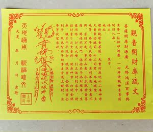 亏本热卖观音开财库文疏 开光纸 祭祀 符咒 祈福 疏文 表文道教仙