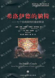 弗洛伊德的躺椅-七个经典案例的重新解读上海社会科学院出版社有