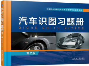 正版新书汽车识图习题册 第2版9787111552246柳阳明机械工业