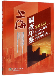 正版新书2018上海调查年鉴9787503785764中国统计