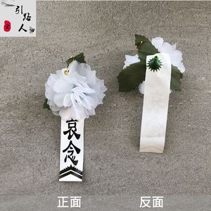 28赵佳琪567淘宝殡葬白事胸花悼念小白花追悼会胸前佩戴白花丧葬