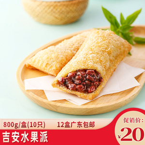 吉安水果派香芋派红豆派菠萝派甜点西餐厅美式小吃800g/盒10只