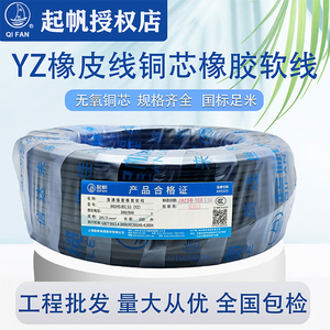 起帆电缆YZ橡皮软线2 3 4 5芯*0.75/1/1.5/2.5/4/6平方国标铜芯线