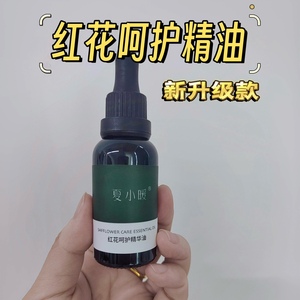 夏小暖红花呵护精油30ml身体按摩油 揉腹搓脚底滴肚脐肩颈按摩spa