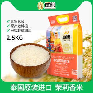【重粮】泰国茉莉香米2.5kg