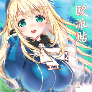 欧派义乳