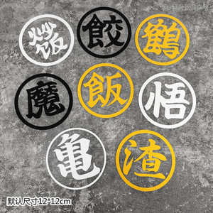 七龙珠龟仙人汽车贴纸孙悟空油箱盖贴三角窗电动车摩托车文字90