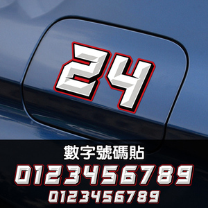 个性数字汽车电动车摩托车贴纸车身号码车贴车手头盔贴装饰反光贴