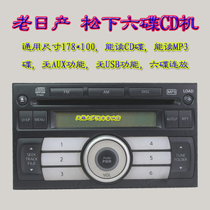 通用六碟6碟骐达阳光老颐达老奇骏老逍客汽车cd机拆车音响二手