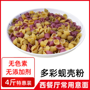 雄锋多彩蚬壳粉三色海螺意面蔬菜意大利面果蔬儿童贝壳意粉4斤2kg