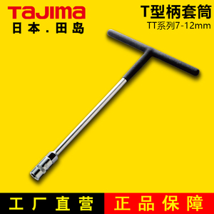 TajImaT田岛T型柄套筒扳手形扳手 浸塑橡胶手柄机修工具T型柄TT-8