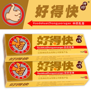 [买2送1]好得快软膏神坊好得快好的快乳膏止痒蚂蚁咬的药膏皮肤外