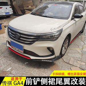 传祺ga4改装前铲
