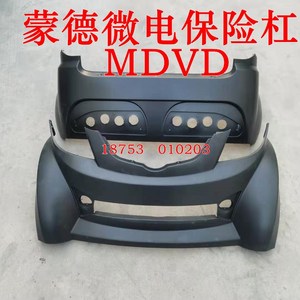 蒙德微电mdvdeq12电动汽车前后保险杠护杠壳塑料前后挡风玻璃配件