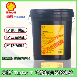 壳牌Shell 多宝Turbo T32 CC46 T68 GT100合成汽轮涡轮机油透平油