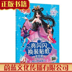正版)叶罗丽精灵梦亮闪闪换装贴纸全珍藏:梦幻罗丽仙子/禹南/97875455图片