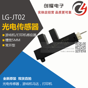 光电传感器LG-JT02游戏机马达限位光眼光电开关LGJT02常开型电眼