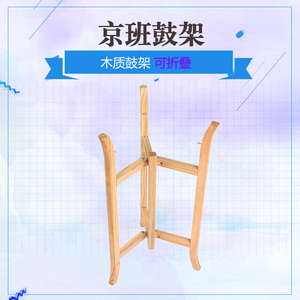 京班鼓架子416 418 420京班鼓适用大鼓架 三脚架 折叠架木质鼓架