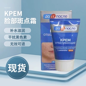 俄罗斯kpem祛斑霜