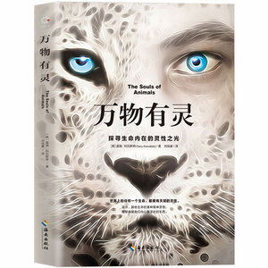 【海南出版社】万物有灵 探寻生命内在的灵性之光 只有看见万物之灵