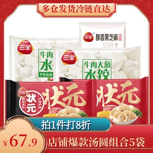 三全速冻玉米猪肉蔬菜水饺灌汤牛肉大葱水饺醇香黑芝麻汤圆共5袋